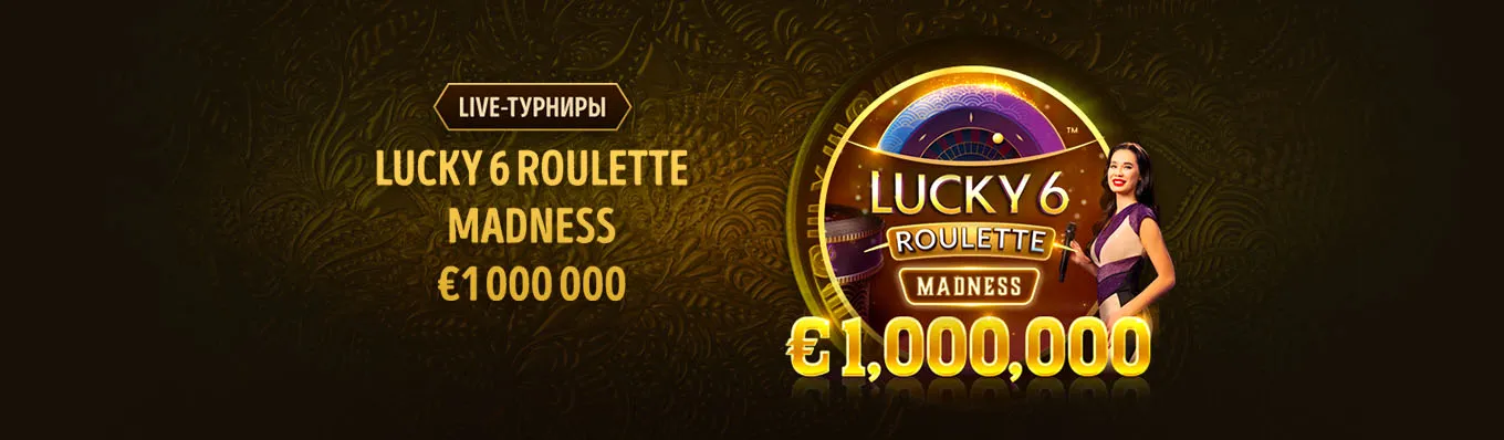Турнир lucky-6-roulette-madness